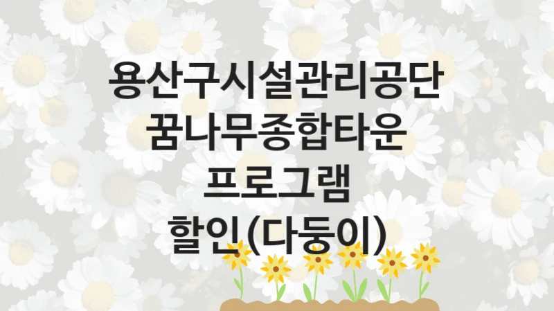 용산구시설관리공단
꿈나무종합타운 프로그램 할인(다둥이)
