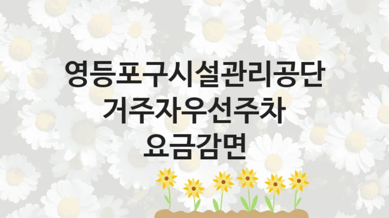 영등포구시설관리공단
거주자우선주차 요금감면