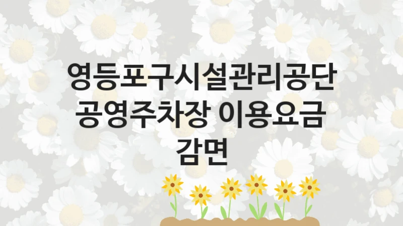영등포구시설관리공단
공영주차장 이용요금 감면
