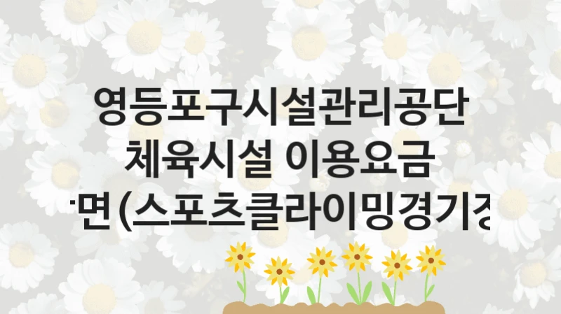 영등포구시설관리공단
체육시설 이용요금 감면(스포츠클라이밍경기장)