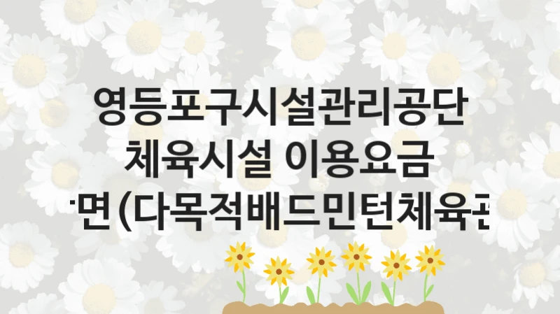 영등포구시설관리공단
체육시설 이용요금 감면(다목적배드민턴체육관)