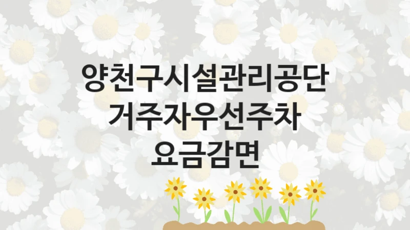 양천구시설관리공단
거주자우선주차 요금감면