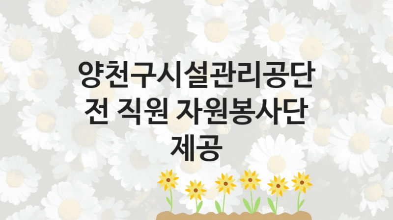 양천구시설관리공단
전 직원 자원봉사단 제공