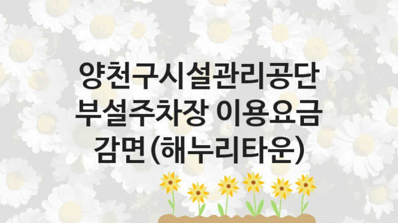 양천구시설관리공단
부설주차장 이용요금 감면(해누리타운)