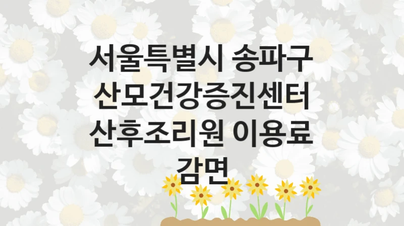 서울특별시 송파구
산모건강증진센터 산후조리원 이용료 감면