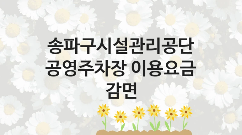 송파구시설관리공단
공영주차장 이용요금 감면