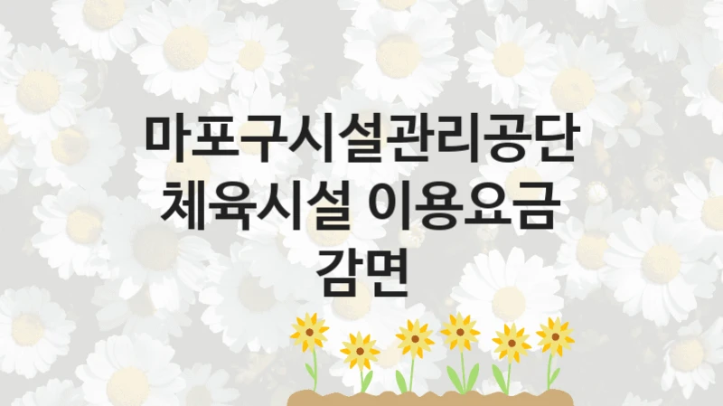 마포구시설관리공단
체육시설 이용요금 감면