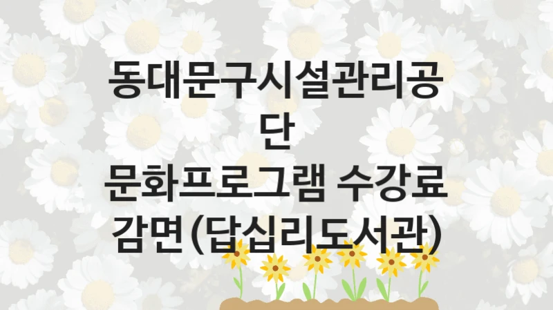동대문구시설관리공단
문화프로그램 수강료 감면(답십리도서관)