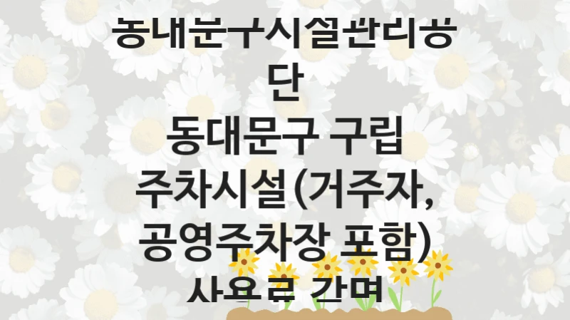 동대문구시설관리공단
동대문구 구립 주차시설(거주자, 공영주차장 포함) 사용료 감면