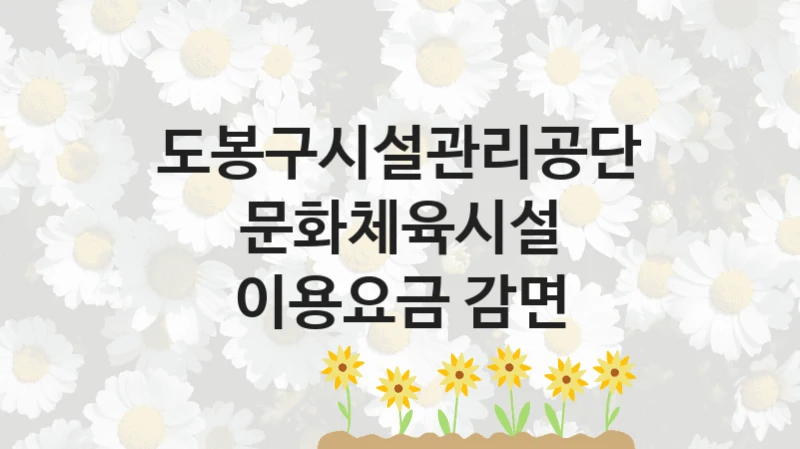도봉구시설관리공단
문화체육시설 이용요금 감면