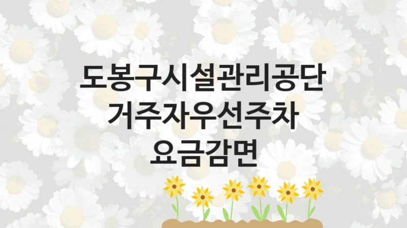 도봉구시설관리공단
거주자우선주차 요금감면