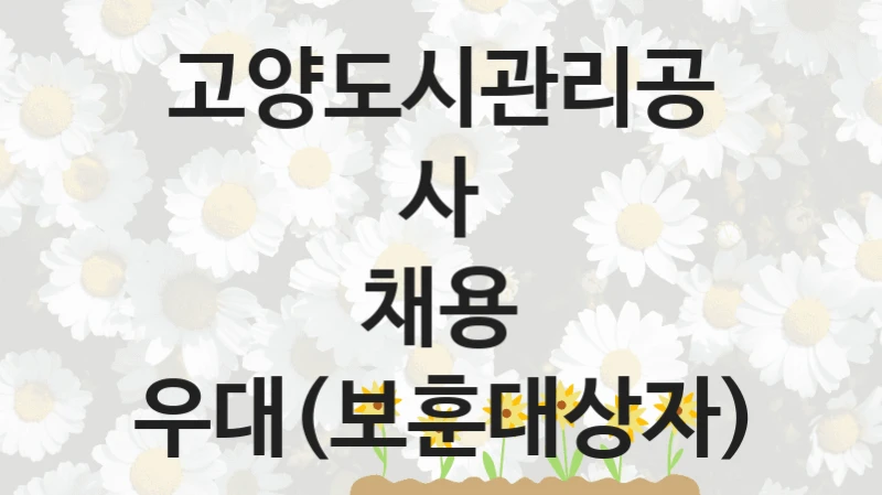 채용 우대(보훈대상자) 신청 가이드 – 고양도시관리공사 복지 지원 혜택 정리