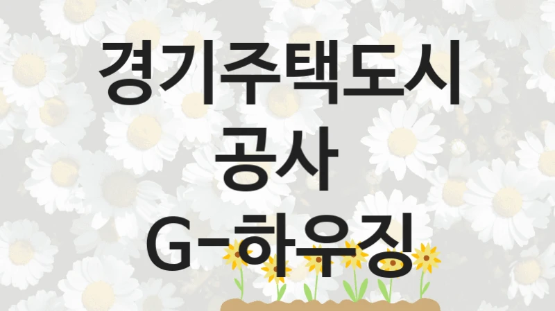 경기주택도시공사 복지 정책 안내 “G-하우징” – 신청 요건과 제출 서류