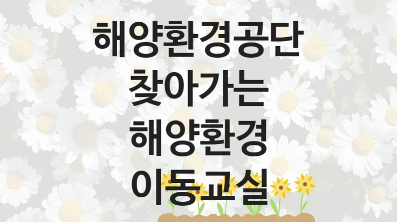 해양환경공단 지원정책, 찾아가는 해양환경 이동교실, 자격 조건과 일정