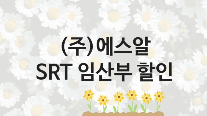 (주)에스알
SRT 임산부 할인