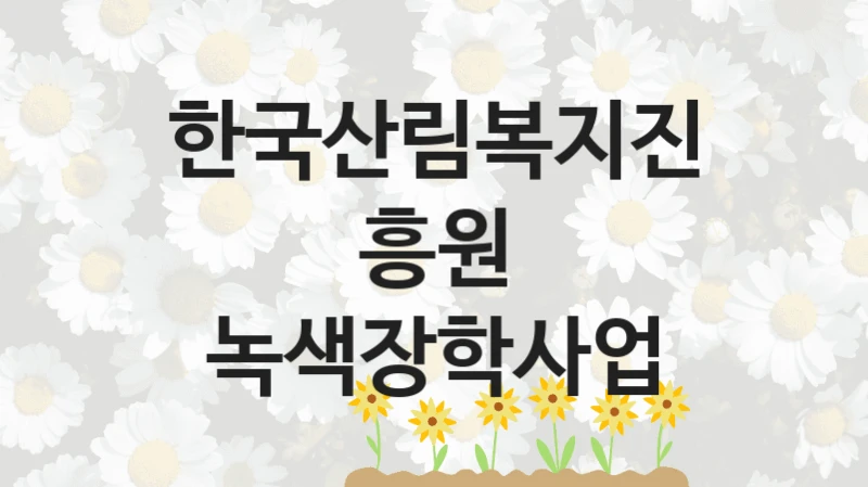 한국산림복지진흥원
녹색장학사업