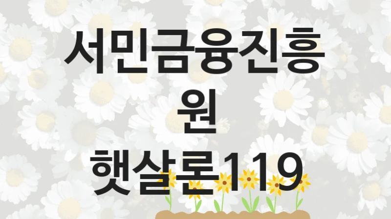 서민금융진흥원
햇살론119