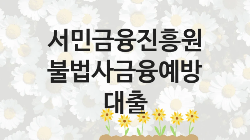 서민금융진흥원
불법사금융예방대출