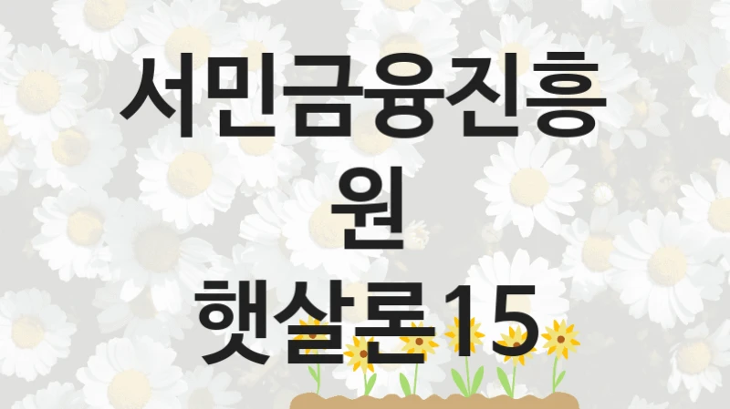 서민금융진흥원
햇살론15