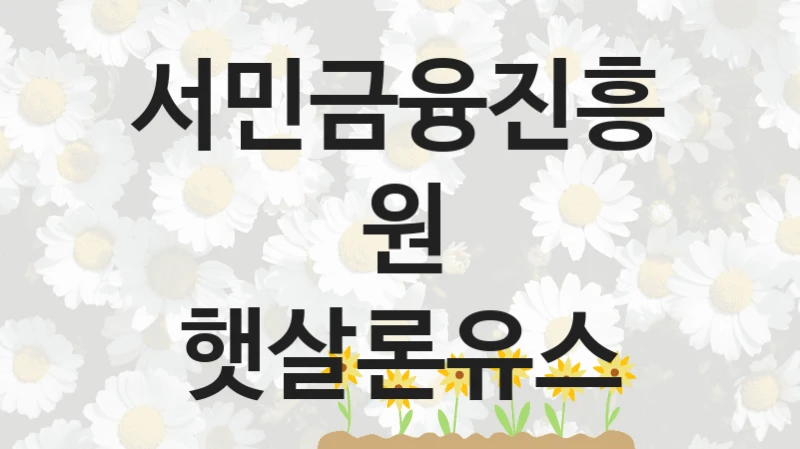 서민금융진흥원
햇살론유스