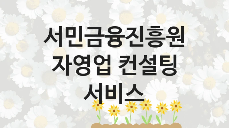 서민금융진흥원
자영업 컨설팅 서비스