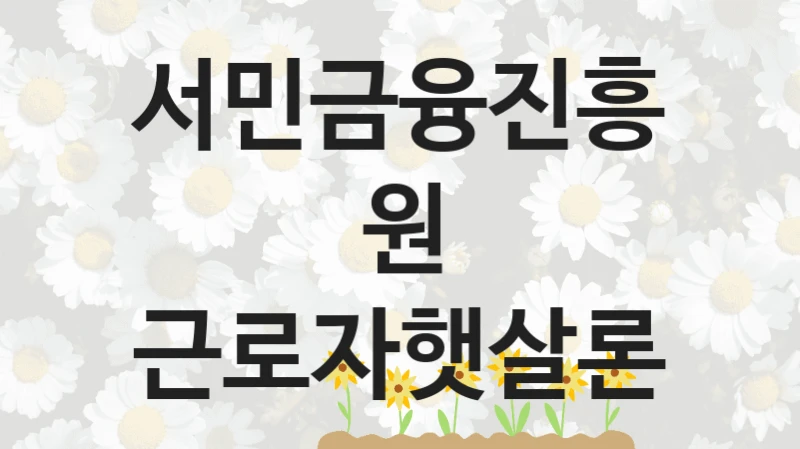 서민금융진흥원
근로자햇살론