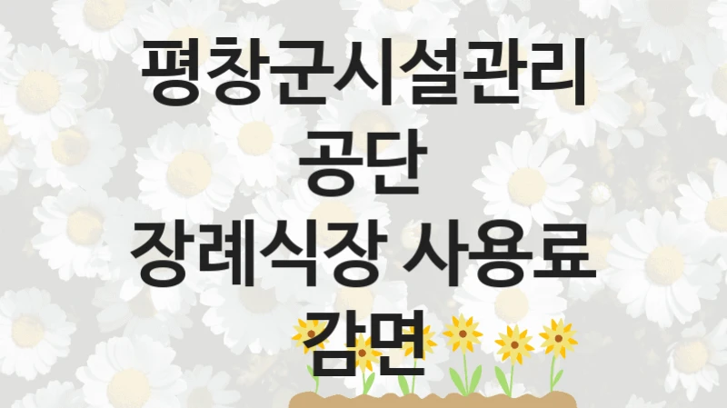 평창군시설관리공단
장례식장 사용료 감면