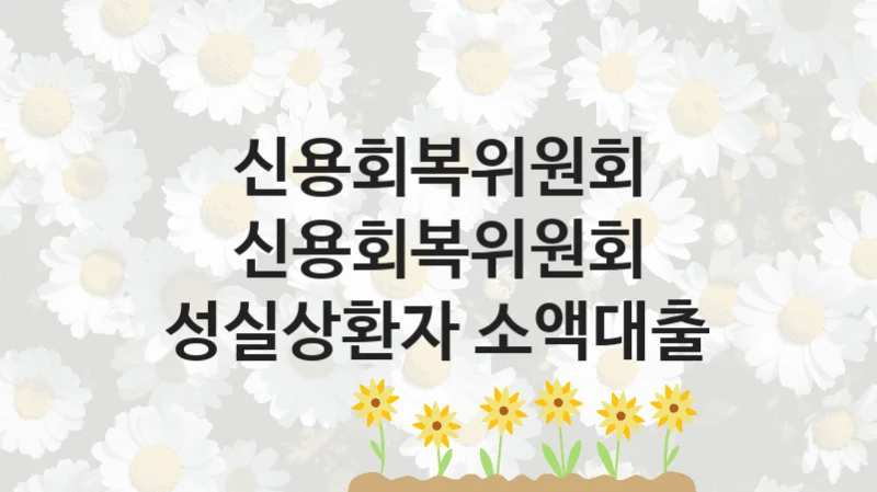 신용회복위원회
신용회복위원회 성실상환자 소액대출