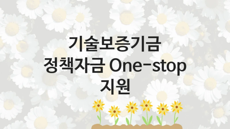 기술보증기금
정책자금 One-stop 지원
