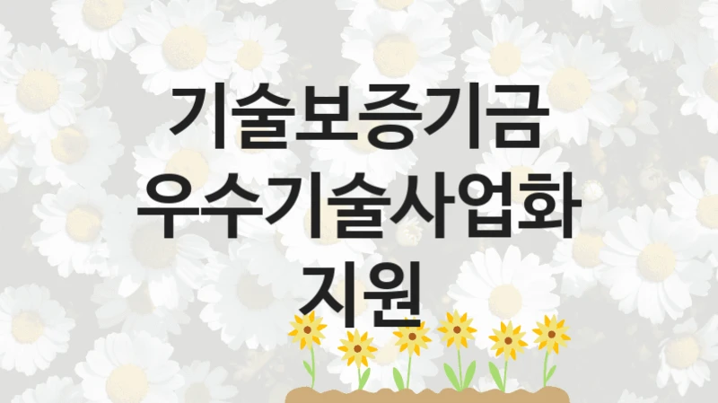 기술보증기금
우수기술사업화 지원