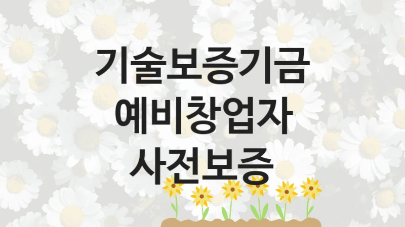 기술보증기금
예비창업자 사전보증