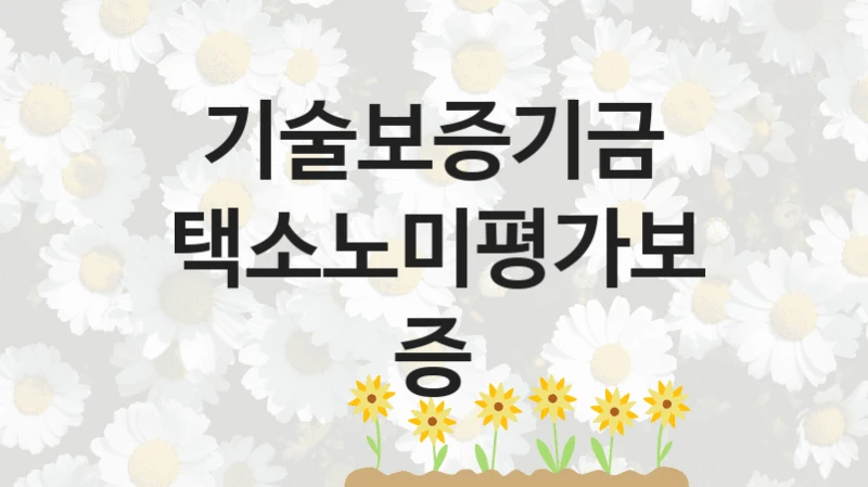 기술보증기금
택소노미평가보증