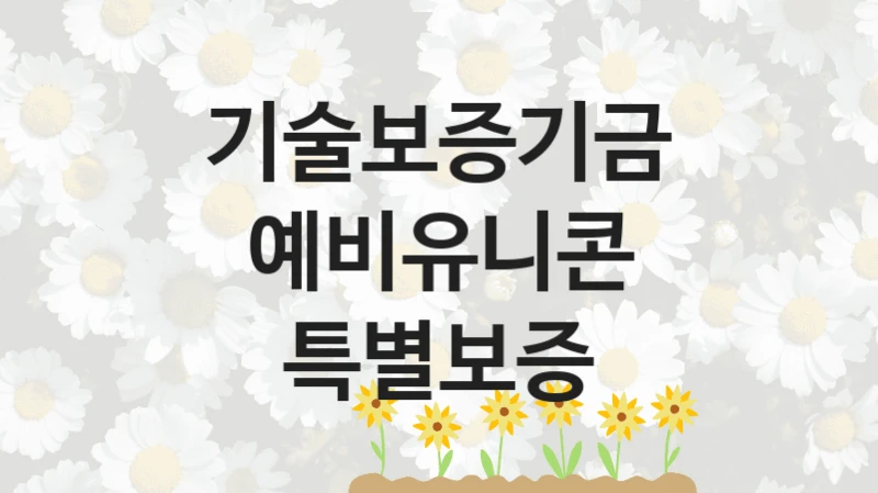 기술보증기금
예비유니콘 특별보증
