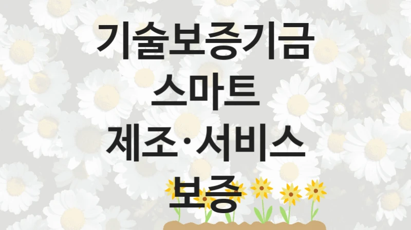 기술보증기금
스마트 제조·서비스 보증