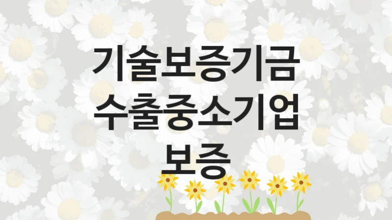 기술보증기금
수출중소기업 보증