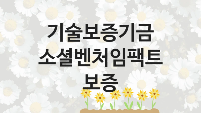 기술보증기금
소셜벤처임팩트보증