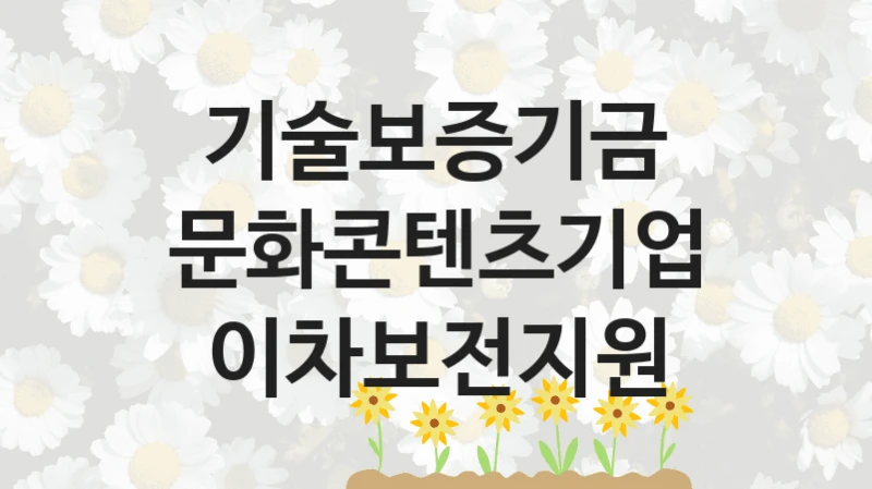 기술보증기금 “문화콘텐츠기업 이차보전지원” 복지 지원혜택 – 자격 조건과 구비 서류