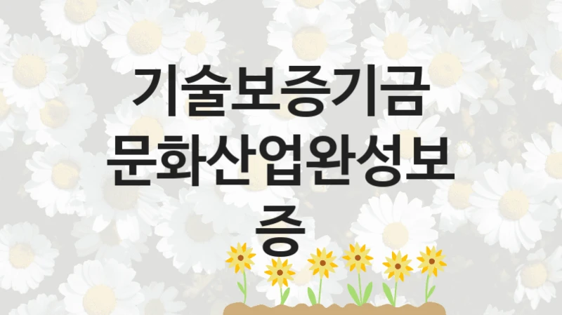 기술보증기금
문화산업완성보증