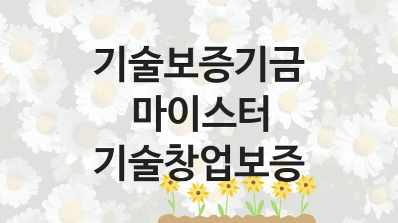 기술보증기금
마이스터 기술창업보증