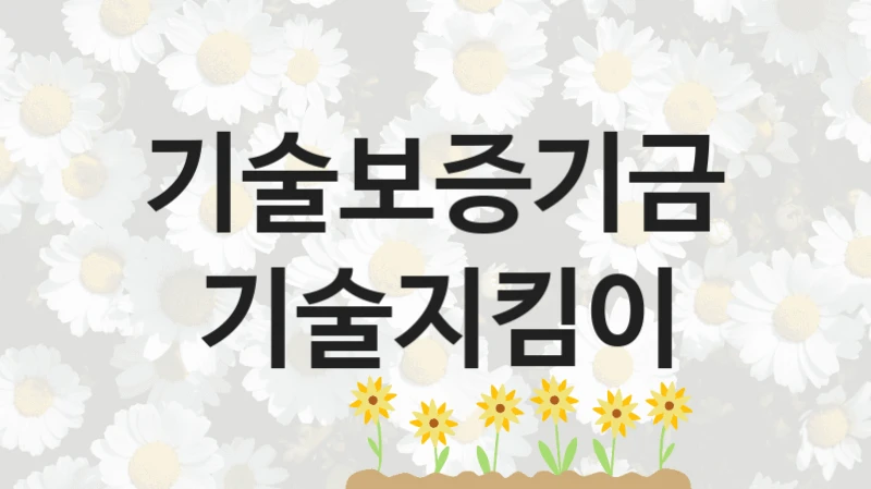 기술보증기금
기술지킴이