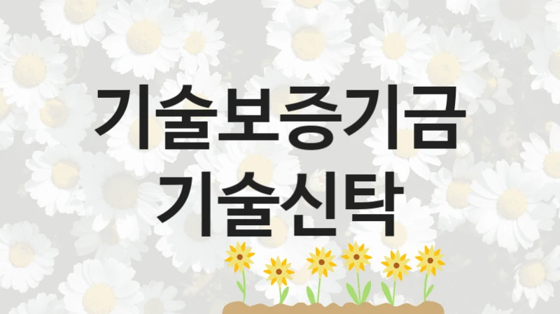 기술보증기금
기술신탁