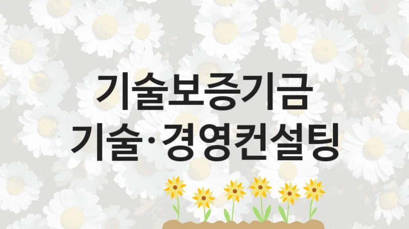 기술보증기금
기술·경영컨설팅