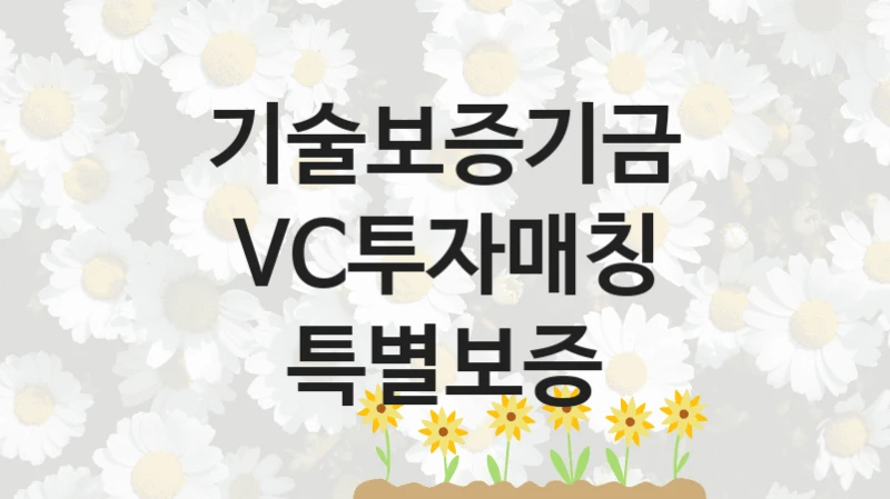 기술보증기금
VC투자매칭 특별보증
