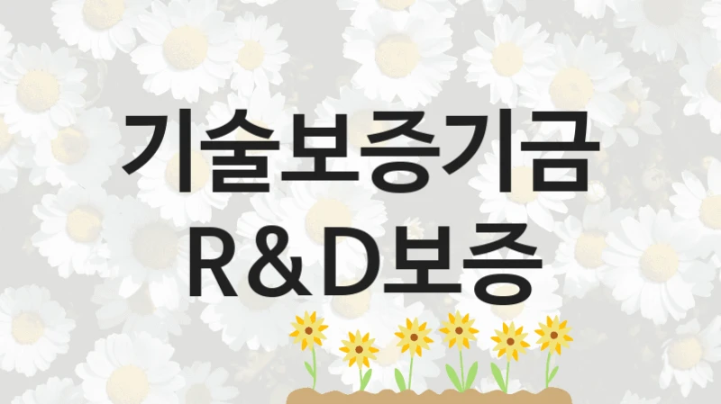 기술보증기금
R&D보증