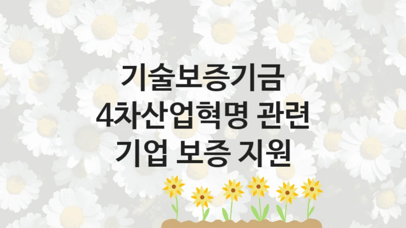 기술보증기금
4차산업혁명 관련 기업 보증 지원