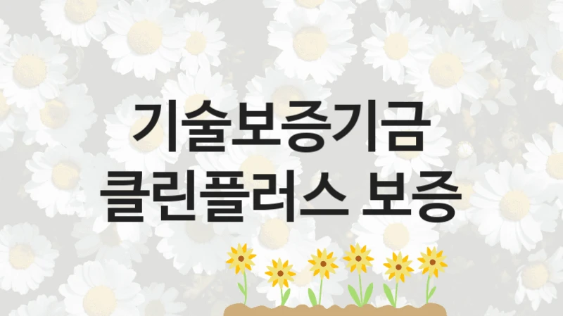 기술보증기금
클린플러스 보증
