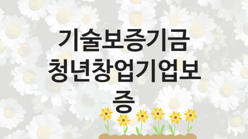 기술보증기금
청년창업기업보증