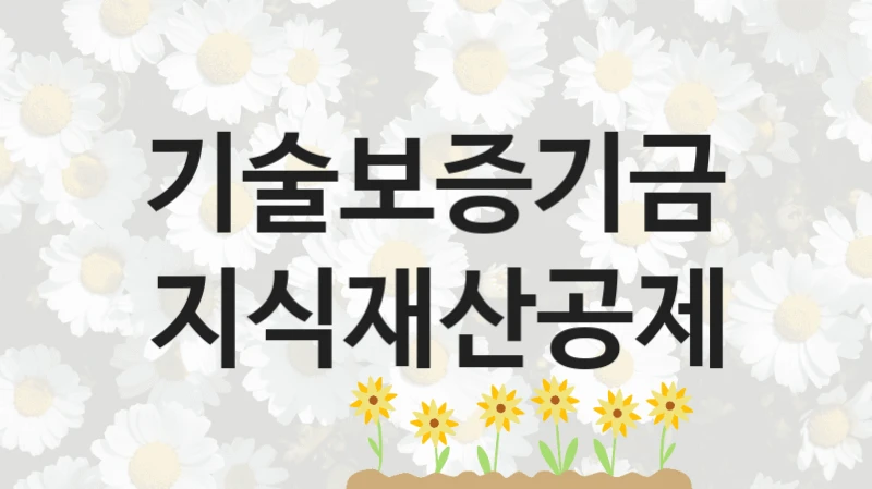기술보증기금
지식재산공제
