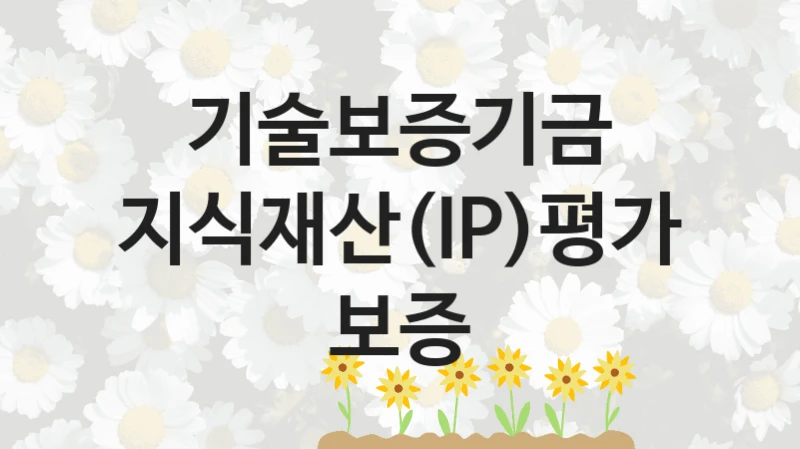기술보증기금
지식재산(IP)평가 보증