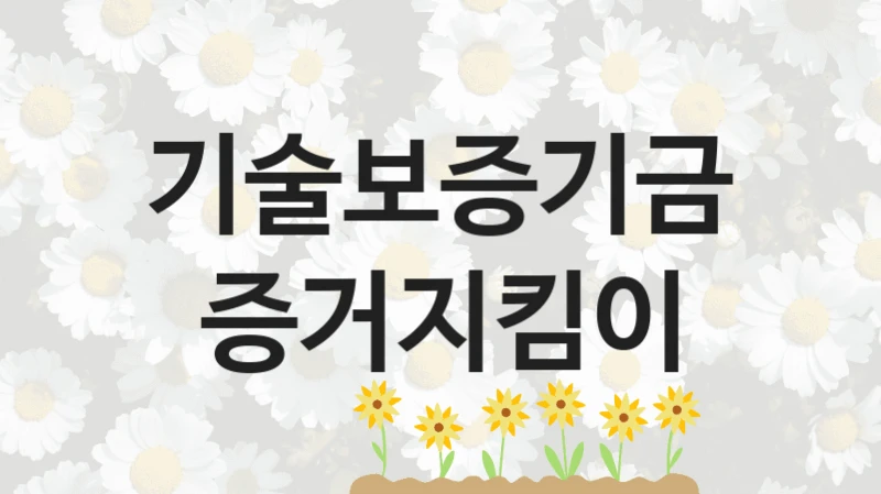 기술보증기금
증거지킴이
